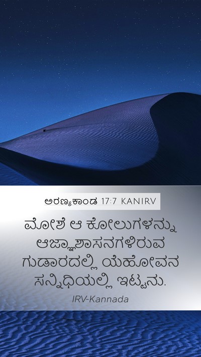 ಅರಣ್ಯಕಾಂಡ 17:7 KANIRV Bible Verse Image