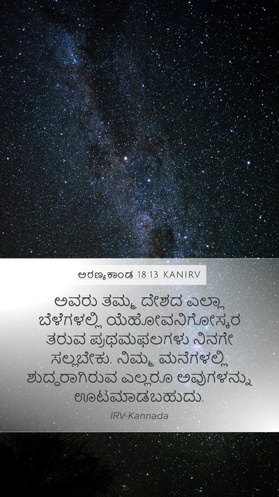 ಅರಣ್ಯಕಾಂಡ 18:13 KANIRV Mobile Phone Wallpaper - ಅವರು ತಮ್ಮ ದೇಶದ - Mobile Bible Verse Wallpaper