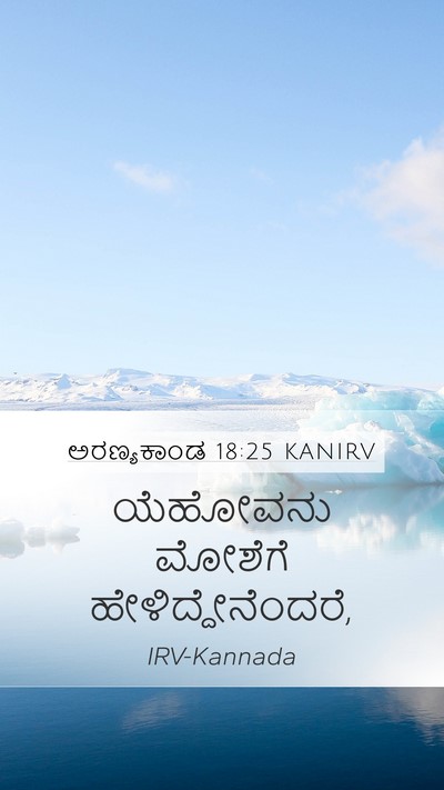 ಅರಣ್ಯಕಾಂಡ 18:25 KANIRV Mobile Phone Wallpaper - ಯೆಹೋವನು ಮೋಶೆಗೆ - Mobile Bible Verse Wallpaper