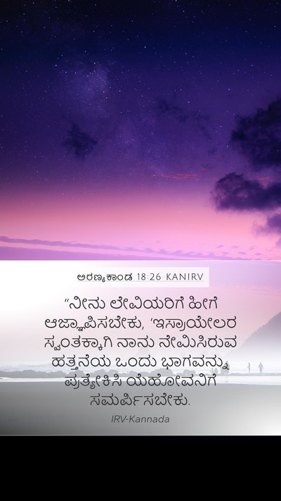 ಅರಣ್ಯಕಾಂಡ 18:26 KANIRV Bible Verse Image