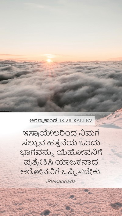 ಅರಣ್ಯಕಾಂಡ 18:28 KANIRV Mobile Phone Wallpaper - ಇಸ್ರಾಯೇಲರಿಂದ - Mobile Bible Verse Wallpaper