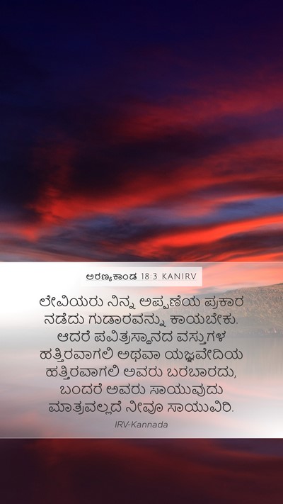 ಅರಣ್ಯಕಾಂಡ 18:3 KANIRV Bible Verse Image