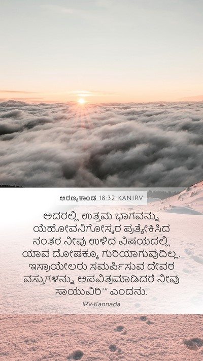 ಅರಣ್ಯಕಾಂಡ 18:32 KANIRV Mobile Phone Wallpaper - ಅದರಲ್ಲಿ ಉತ್ತಮ - Mobile Bible Verse Wallpaper