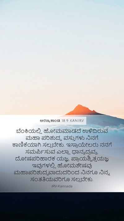 ಅರಣ್ಯಕಾಂಡ 18:9 KANIRV Bible Verse Image