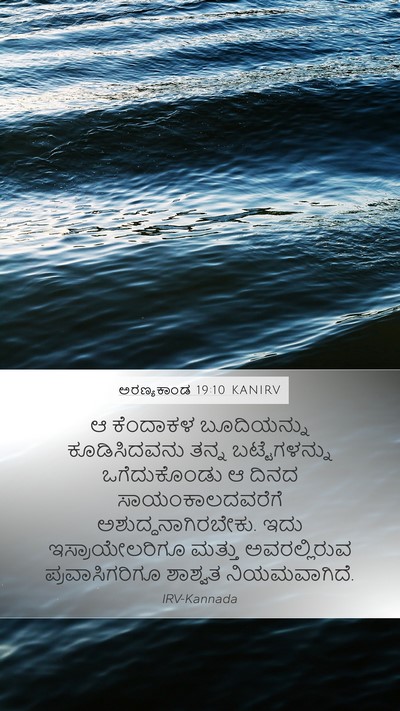 ಅರಣ್ಯಕಾಂಡ 19:10 KANIRV Mobile Phone Wallpaper - ಆ ಕೆಂದಾಕಳ - Mobile Bible Verse Wallpaper