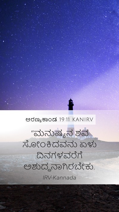 ಅರಣ್ಯಕಾಂಡ 19:11 KANIRV Bible Verse Image