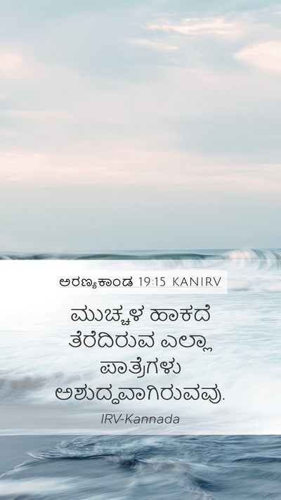 ಅರಣ್ಯಕಾಂಡ 19:15 KANIRV Mobile Phone Wallpaper - ಮುಚ್ಚಳ ಹಾಕದೆ - Mobile Bible Verse Wallpaper