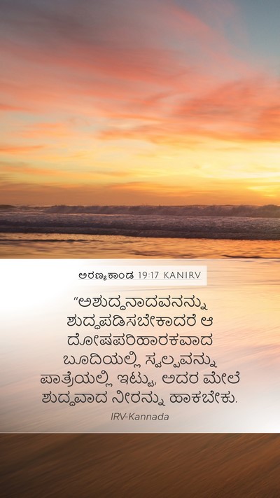 ಅರಣ್ಯಕಾಂಡ 19:17 KANIRV Bible Verse Image