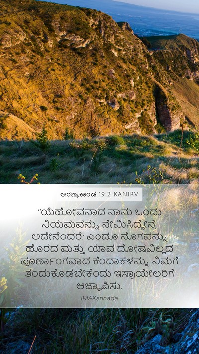 ಅರಣ್ಯಕಾಂಡ 19:2 KANIRV Mobile Phone Wallpaper - “ಯೆಹೋವನಾದ ನಾನು - Mobile Bible Verse Wallpaper