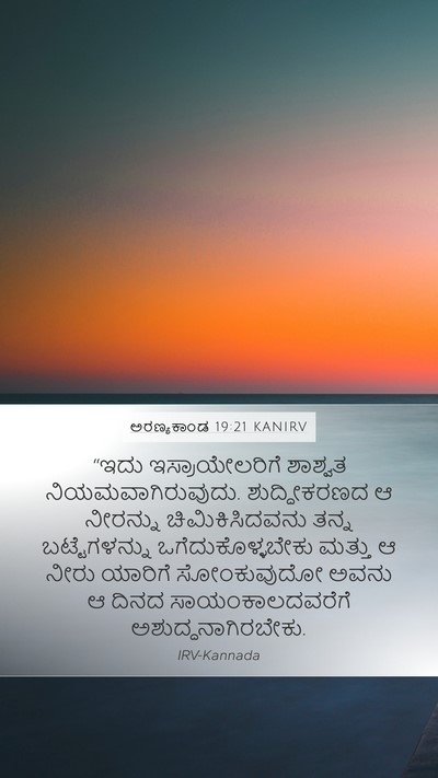 ಅರಣ್ಯಕಾಂಡ 19:21 KANIRV Mobile Phone Wallpaper - “ಇದು ಇಸ್ರಾಯೇಲರಿಗೆ - Mobile Bible Verse Wallpaper