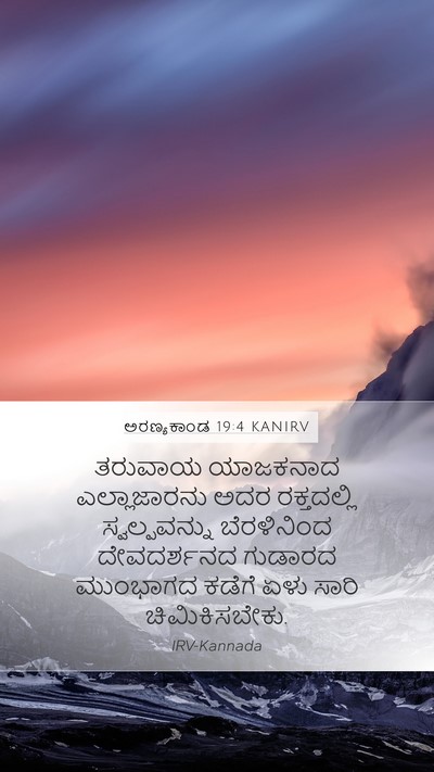 ಅರಣ್ಯಕಾಂಡ 19:4 KANIRV Mobile Phone Wallpaper - ತರುವಾಯ ಯಾಜಕನಾದ - Mobile Bible Verse Wallpaper