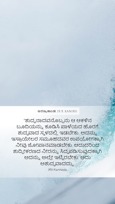 ಅರಣ್ಯಕಾಂಡ 19:9 KANIRV Bible Verse Image