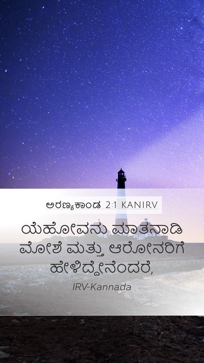 ಅರಣ್ಯಕಾಂಡ 2:1 KANIRV Bible Verse Image