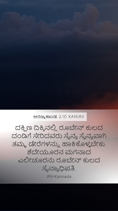 ಅರಣ್ಯಕಾಂಡ 2:10 KANIRV Bible Verse Image