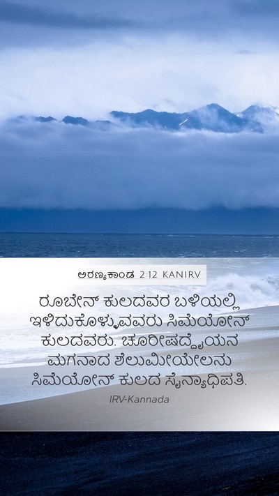 ಅರಣ್ಯಕಾಂಡ 2:12 KANIRV Bible Verse Image