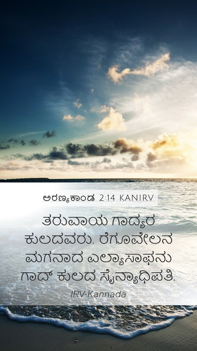 ಅರಣ್ಯಕಾಂಡ 2:14 KANIRV Bible Verse Image