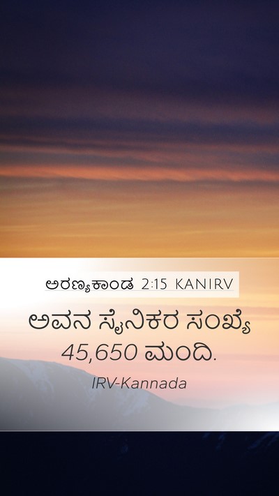 ಅರಣ್ಯಕಾಂಡ 2:15 KANIRV Mobile Phone Wallpaper - ಅವನ ಸೈನಿಕರ ಸಂಖ್ಯೆ - Mobile Bible Verse Wallpaper