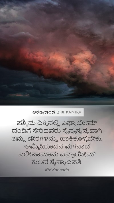 ಅರಣ್ಯಕಾಂಡ 2:18 KANIRV Bible Verse Image