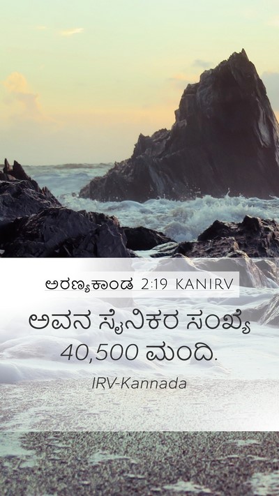ಅರಣ್ಯಕಾಂಡ 2:19 KANIRV Mobile Phone Wallpaper - ಅವನ ಸೈನಿಕರ ಸಂಖ್ಯೆ - Mobile Bible Verse Wallpaper