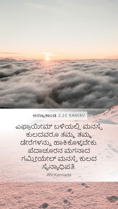 ಅರಣ್ಯಕಾಂಡ 2:20 KANIRV Bible Verse Image