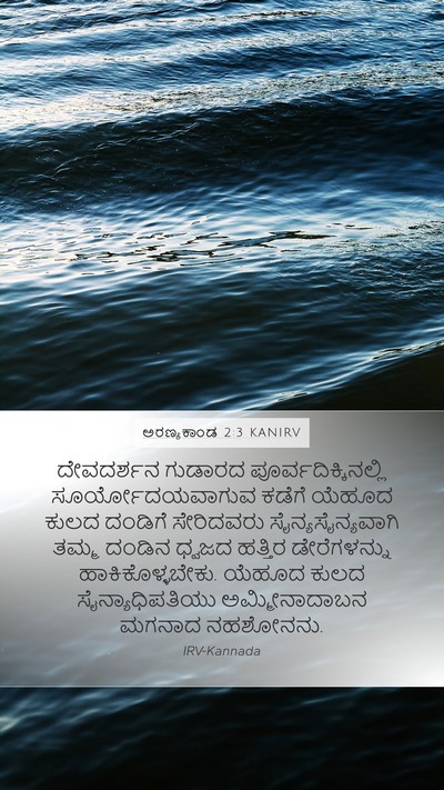 ಅರಣ್ಯಕಾಂಡ 2:3 KANIRV Bible Verse Image