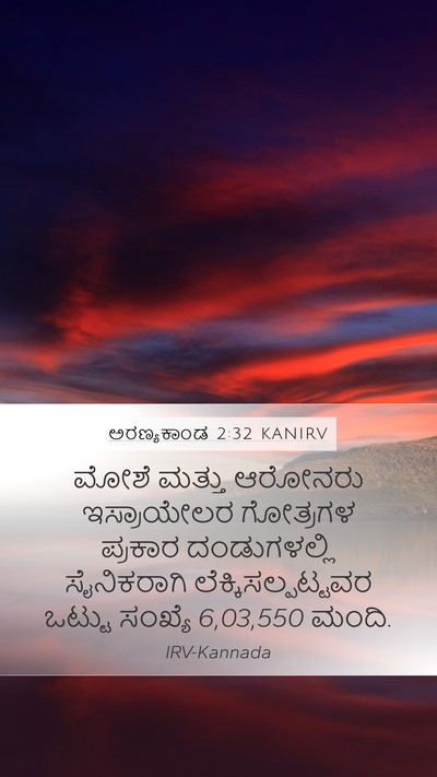 ಅರಣ್ಯಕಾಂಡ 2:32 KANIRV Mobile Phone Wallpaper - ಮೋಶೆ ಮತ್ತು ಆರೋನರು - Mobile Bible Verse Wallpaper