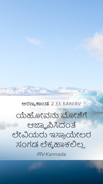 ಅರಣ್ಯಕಾಂಡ 2:33 KANIRV Bible Verse Image