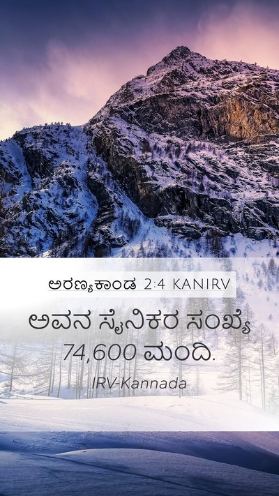 ಅರಣ್ಯಕಾಂಡ 2:4 KANIRV Mobile Phone Wallpaper - ಅವನ ಸೈನಿಕರ ಸಂಖ್ಯೆ - Mobile Bible Verse Wallpaper