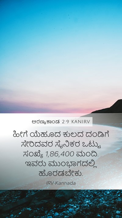 ಅರಣ್ಯಕಾಂಡ 2:9 KANIRV Bible Verse Image