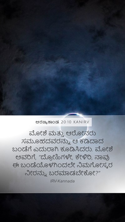 ಅರಣ್ಯಕಾಂಡ 20:10 KANIRV Bible Verse Image