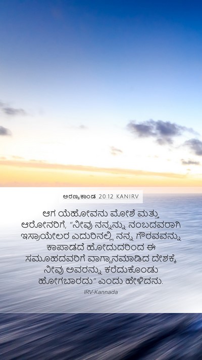 ಅರಣ್ಯಕಾಂಡ 20:12 KANIRV Mobile Phone Wallpaper - ಆಗ ಯೆಹೋವನು ಮೋಶೆ - Mobile Bible Verse Wallpaper