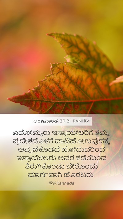 ಅರಣ್ಯಕಾಂಡ 20:21 KANIRV Mobile Phone Wallpaper - ಎದೋಮ್ಯರು - Mobile Bible Verse Wallpaper