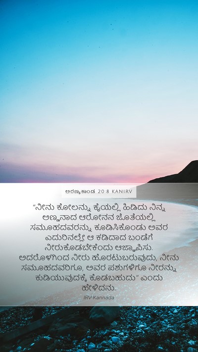 ಅರಣ್ಯಕಾಂಡ 20:8 KANIRV Mobile Phone Wallpaper - “ನೀನು ಕೋಲನ್ನು - Mobile Bible Verse Wallpaper