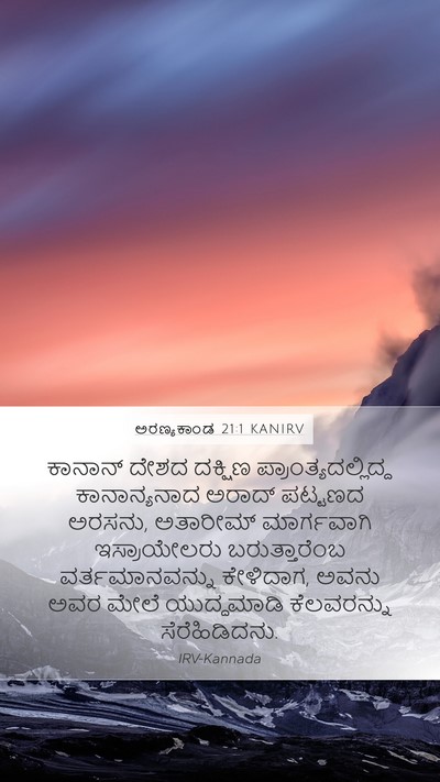 ಅರಣ್ಯಕಾಂಡ 21:1 KANIRV Mobile Phone Wallpaper - ಕಾನಾನ್ ದೇಶದ - Mobile Bible Verse Wallpaper