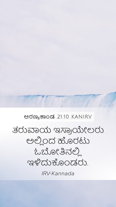ಅರಣ್ಯಕಾಂಡ 21:10 KANIRV Mobile Phone Wallpaper - ತರುವಾಯ ಇಸ್ರಾಯೇಲರು - Mobile Bible Verse Wallpaper