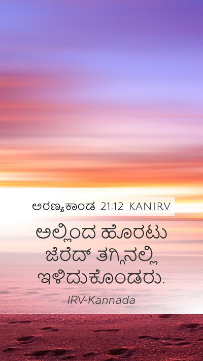 ಅರಣ್ಯಕಾಂಡ 21:12 KANIRV Mobile Phone Wallpaper - ಅಲ್ಲಿಂದ ಹೊರಟು - Mobile Bible Verse Wallpaper