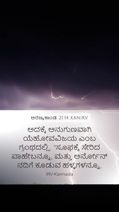 ಅರಣ್ಯಕಾಂಡ 21:14 KANIRV Bible Verse Image