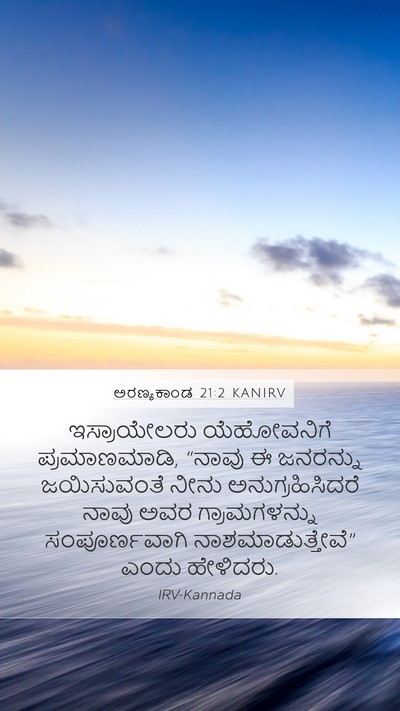 ಅರಣ್ಯಕಾಂಡ 21:2 KANIRV Mobile Phone Wallpaper - ಇಸ್ರಾಯೇಲರು - Mobile Bible Verse Wallpaper