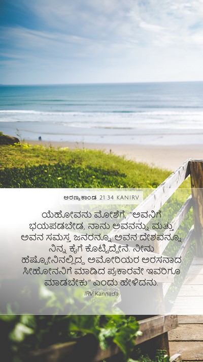 ಅರಣ್ಯಕಾಂಡ 21:34 KANIRV Bible Verse Image