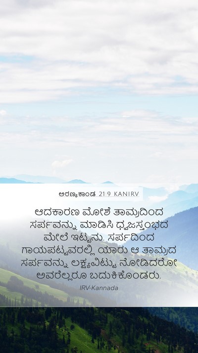 ಅರಣ್ಯಕಾಂಡ 21:9 KANIRV Mobile Phone Wallpaper - ಆದಕಾರಣ ಮೋಶೆ - Mobile Bible Verse Wallpaper