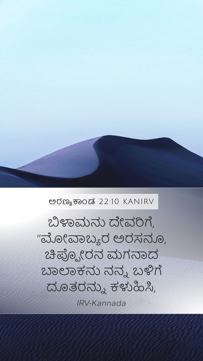 ಅರಣ್ಯಕಾಂಡ 22:10 KANIRV Mobile Phone Wallpaper - ಬಿಳಾಮನು ದೇವರಿಗೆ, - Mobile Bible Verse Wallpaper