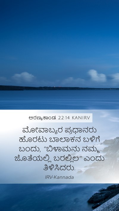 ಅರಣ್ಯಕಾಂಡ 22:14 KANIRV Mobile Phone Wallpaper - ಮೋವಾಬ್ಯರ ಪ್ರಧಾನರು - Mobile Bible Verse Wallpaper