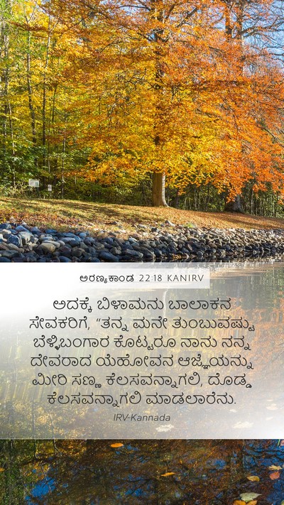 ಅರಣ್ಯಕಾಂಡ 22:18 KANIRV Bible Verse Image