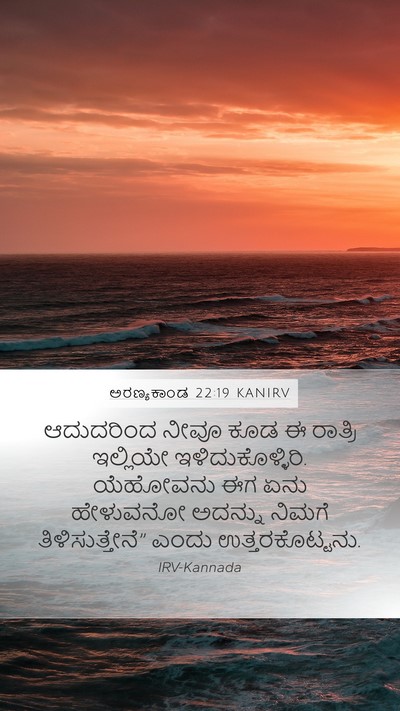 ಅರಣ್ಯಕಾಂಡ 22:19 KANIRV Bible Verse Image