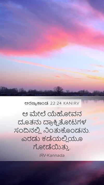 ಅರಣ್ಯಕಾಂಡ 22:24 KANIRV Mobile Phone Wallpaper - ಆ ಮೇಲೆ ಯೆಹೋವನ - Mobile Bible Verse Wallpaper