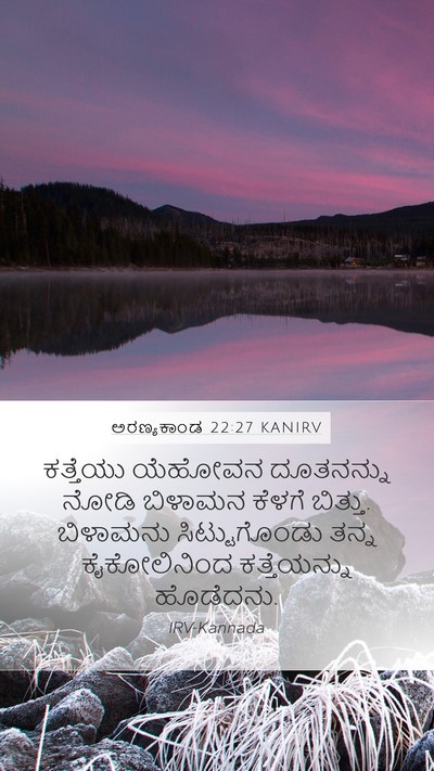 ಅರಣ್ಯಕಾಂಡ 22:27 KANIRV Mobile Phone Wallpaper - ಕತ್ತೆಯು ಯೆಹೋವನ - Mobile Bible Verse Wallpaper