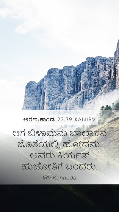 ಅರಣ್ಯಕಾಂಡ 22:39 KANIRV Mobile Phone Wallpaper - ಆಗ ಬಿಳಾಮನು ಬಾಲಾಕನ - Mobile Bible Verse Wallpaper