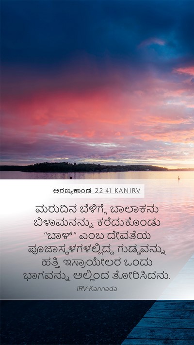 ಅರಣ್ಯಕಾಂಡ 22:41 KANIRV Bible Verse Image