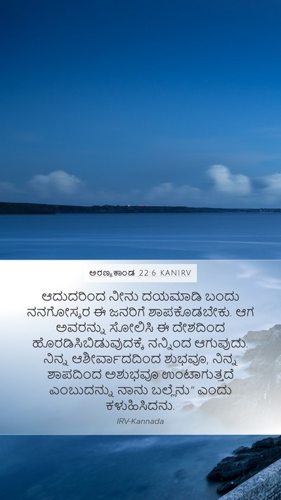 ಅರಣ್ಯಕಾಂಡ 22:6 KANIRV Bible Verse Image