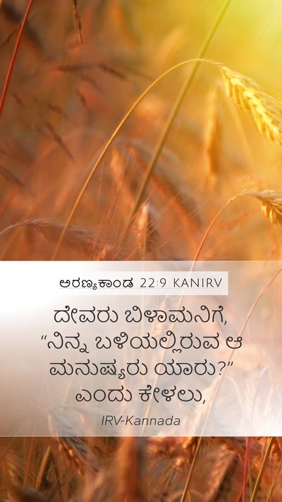ಅರಣ್ಯಕಾಂಡ 22:9 KANIRV Bible Verse Image